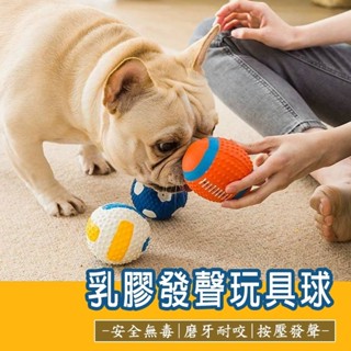 【額滿免運】寵物玩具球 乳膠球 狗狗玩具 狗玩具 耐咬玩具 狗狗磨牙 寵物發聲球 發聲玩具 寵物磨牙玩具