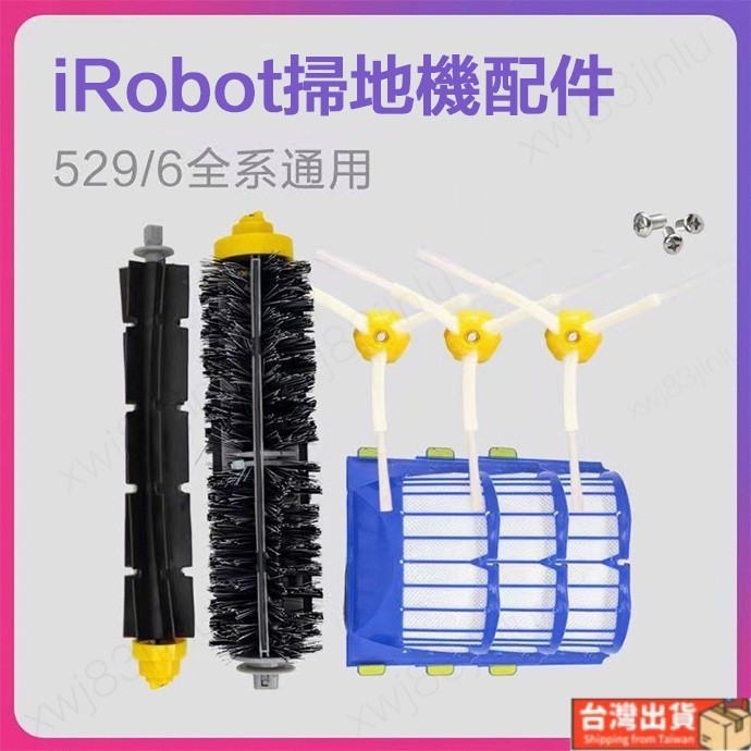 台灣出貨🚚iRobot艾羅伯特掃地機器人配件5系/6系 528 650 690 692 694滾刷邊刷毛刷濾網配件耗材
