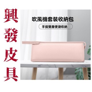【興發皮具】 免運 適用dyson戴森吹風機收納包 適用戴森捲髮棒保護套 適用laifen徠芬風筒收納袋 吹風筒收納袋