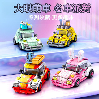 [初級難度]森寶 積木名車系列 粉紅兔子汽車 公路騎行組裝模型 八格車 汽車模型 拼裝汽車 名車模型 相容樂高 樂高汽車