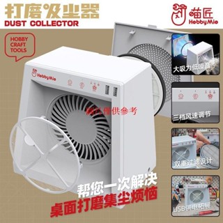 🔥精品推薦¤喵匠 桌面模型打磨吸塵器 粉塵收集器 靜音 桌面凈化器HOBBY MIO