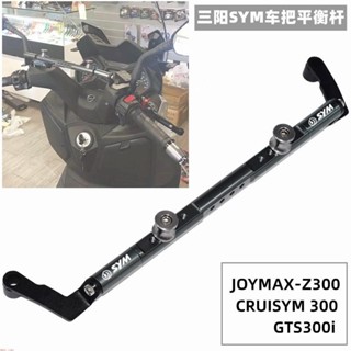 適用SYM三陽巡弋 九妹 Joymax Z300/Z+ Z PLUS 2023 手機架 平衡桿 導航支架&