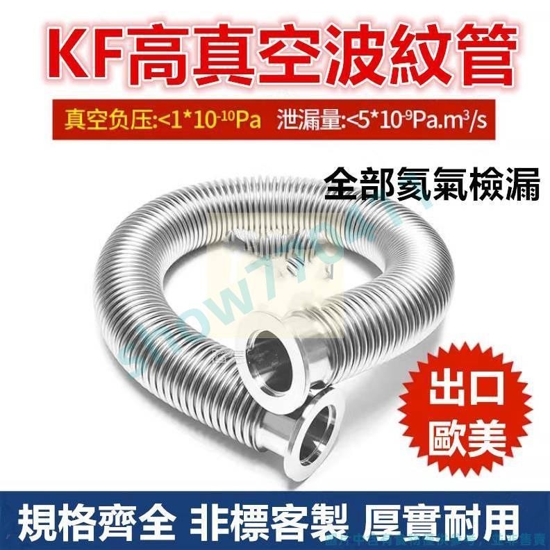 滿228發貨 KF16/25/40/50高真空柔性波紋管 304不鏽鋼軟管 可伸縮不鏽鋼軟管 氦氣檢漏❤yammln
