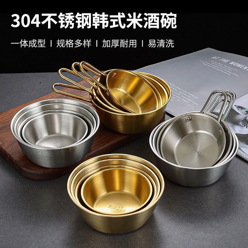 🔥 韓式不鏽鋼蝶 韓式米酒碗帶把手304不銹鋼熱涼酒碗金色小黃碗料理店專用調料碗