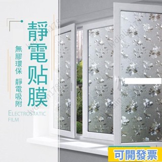 可開票/免運⚡【無痕靜電貼紙】60/90*200 可移除 靜電玻璃貼 防窺玻璃貼 辦公室 浴室玻璃貼 廁所 霧面玻璃貼