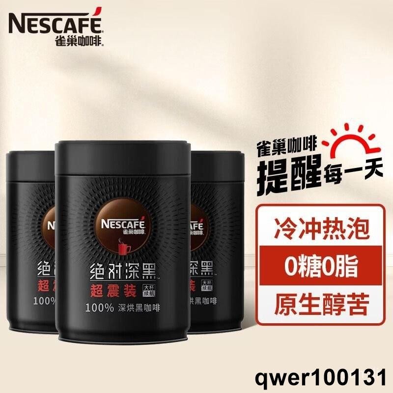 🔥特銷 #好貨 【110杯】200g罐裝雀巢濃鬱深黑咖啡0蔗糖速溶咖啡粉