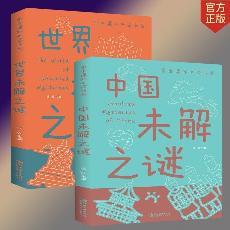 中國未解之謎世界未解之謎 2冊 彩色插圖版 兒童文學科普讀物書籍【漫典書齋】