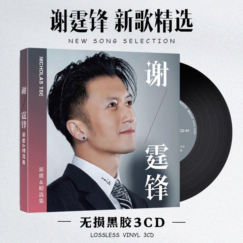 2024年台灣熱賣&amp;促銷謝霆鋒CD專輯華語流行音樂歌曲無損黑膠唱片汽車載cd碟片光盤歌碟6240