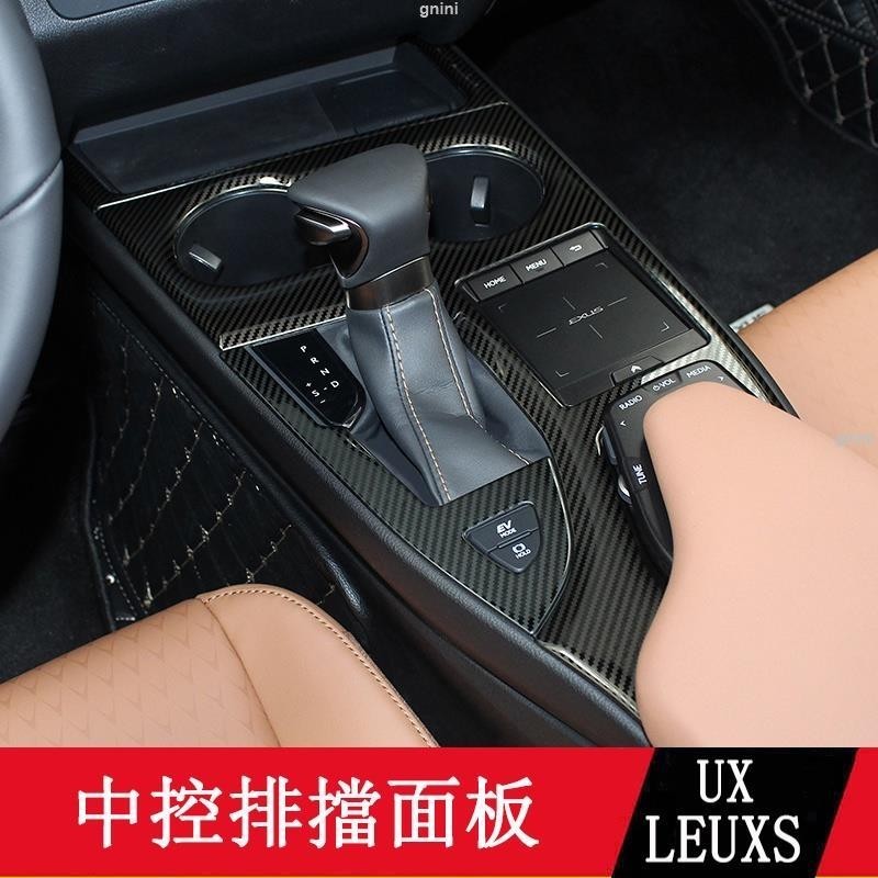19-23款LEXUS UX250h UX200 中控排檔面板 不銹鋼 卡夢貼 內裝飾貼 瑞馳精選