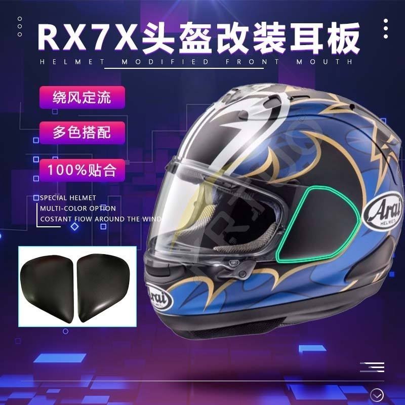 機車🔥適用於ARAI頭盔RX7X專用同款耳板改裝替換副廠零配件鏡片底座螺絲