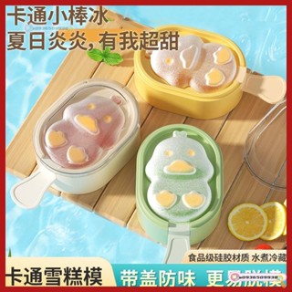 可愛冰棒模具 冰棒模具 雪糕模具 造型冰棒模具 帶蓋冰模具 製冰盒 製冰模具 家用做冰棒冰棒矽膠模具自制 卡通冰棒模具