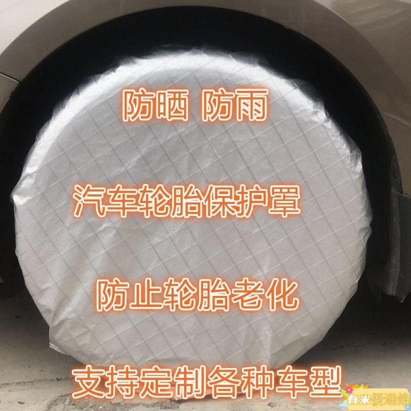 定做 汽車 輪胎罩 保護罩 套防塵 防護罩 防曬車胎 防水 防狗撒尿 拉尿擋板