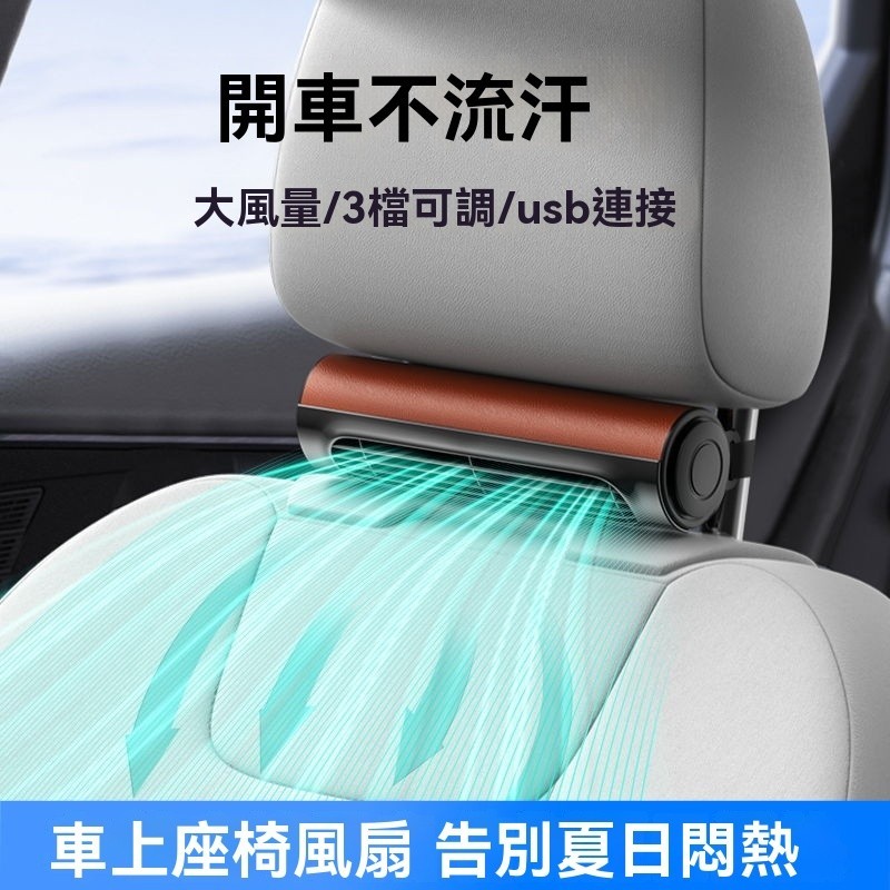 台灣出貨🚚車載座椅風扇usb便攜式汽車座椅電風扇車內座椅後背通風器風扇