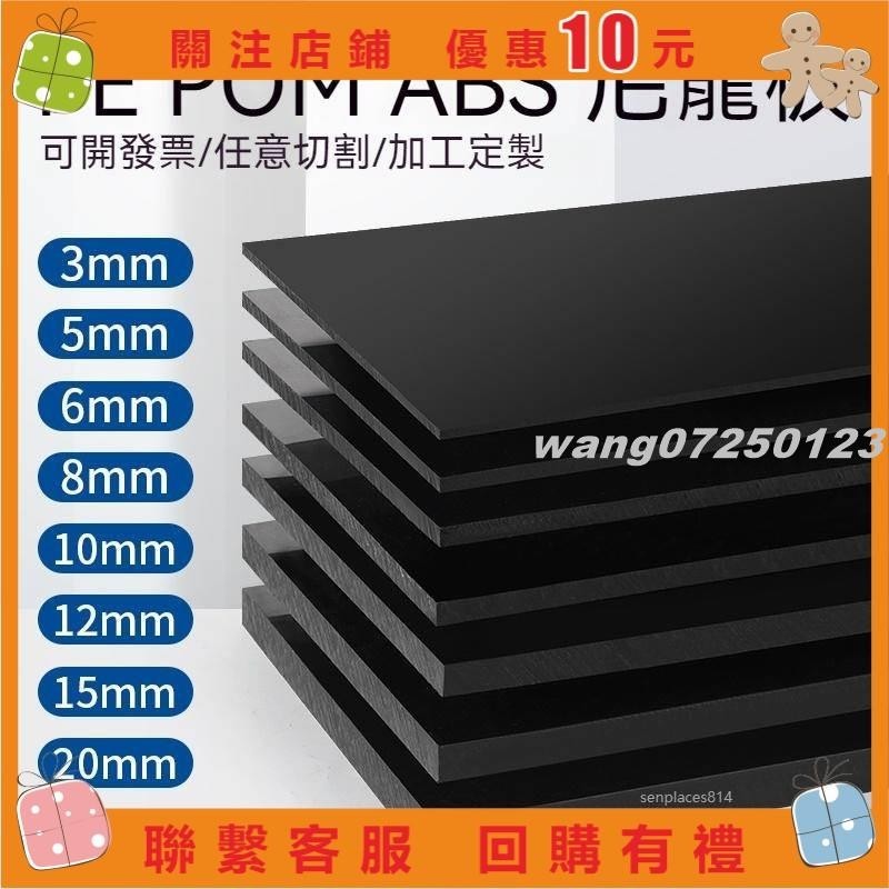 [wang]定制 黑色尼龍板 塑膠板 PP板 PE黑色板 ABS板材 POM板 HDPE硬板#123