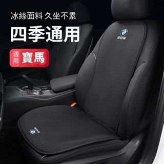 BMW寶馬座墊 汽車坐墊 冰絲坐墊 E46 E90 E60 F30 F10 F48 F45汽車座椅座墊 透氣坐墊 得利