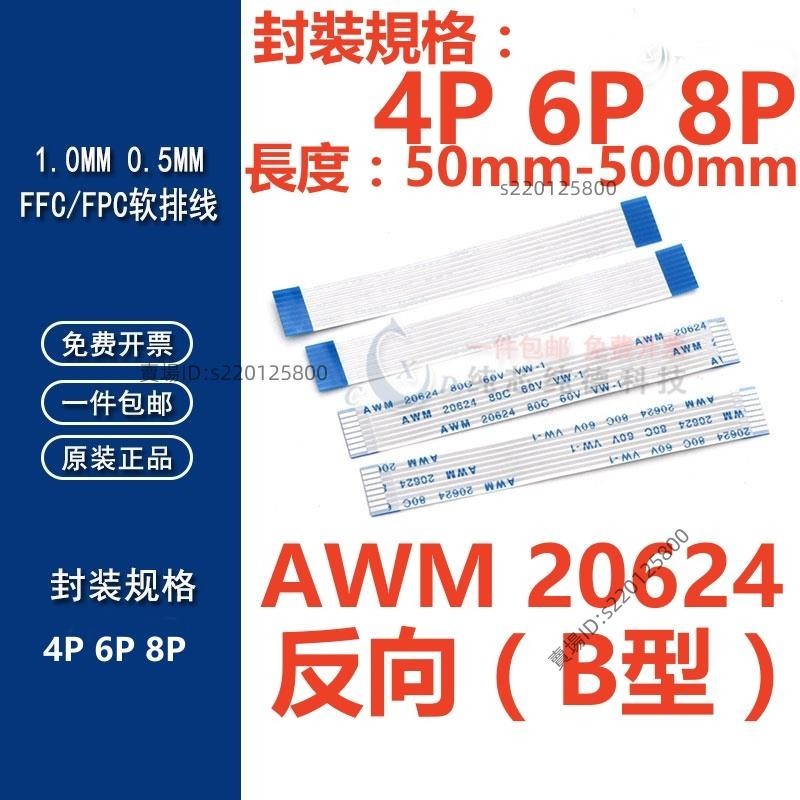 台灣出貨-（4P-8P）反向FFC/FPC軟排線0.5/1.0mm AWM 20624 80C 60V VW-1 液晶連