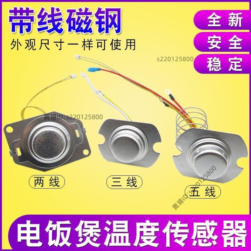 台灣出貨-電飯鍋溫度傳感器 帶線磁鋼2/3/五線溫控器通用電鍋限溫器💖超實惠
