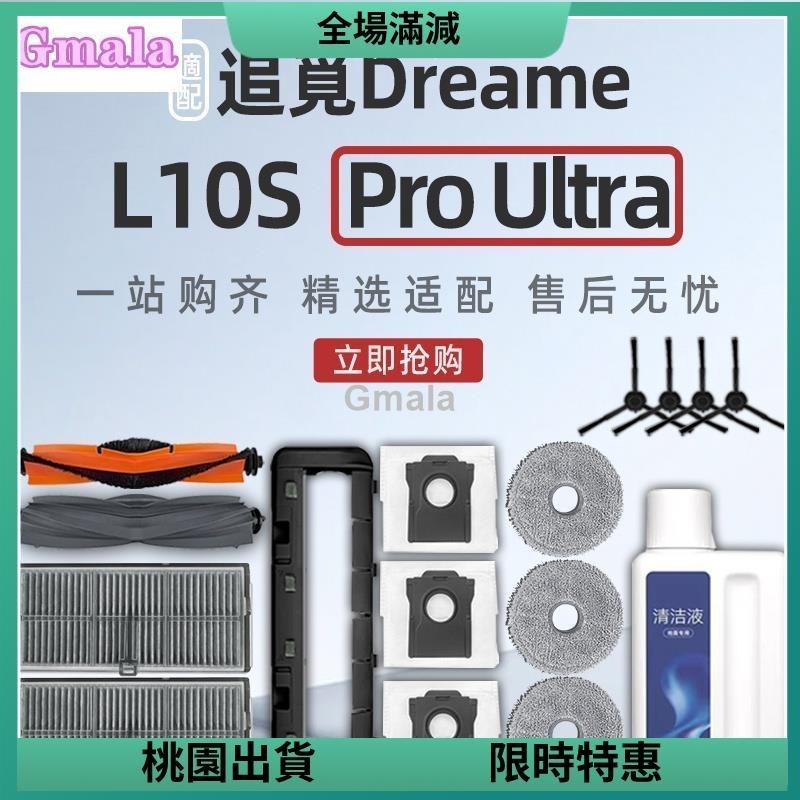 24H免運發貨🌟追覓 / Dreame L10s Pro Ultra 掃地機器人 滾刷 濾網 拖布 塵袋