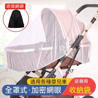 嬰兒車蚊帳 嬰兒推車防蚊蚊帳 推車蚊帳 手推車防蚊帳 嬰兒推車蚊帳 全罩式蚊帳 寶寶推車防蚊罩 加密網紗防蚊帳 推車通用