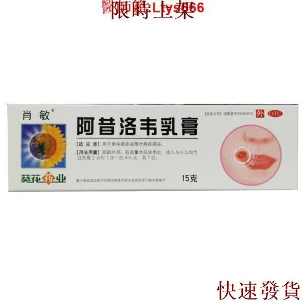 熱銷台灣熱銷葵花肖敏 阿昔洛韋乳膏 15g 單純皰疹 帶狀皰疹感染
