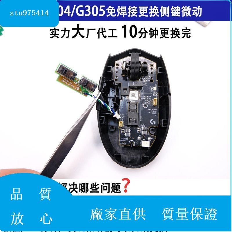 【滑鼠微動】羅技G304側鍵微動免焊插拔更換小板總成無線滑鼠開關按鍵雙擊維修