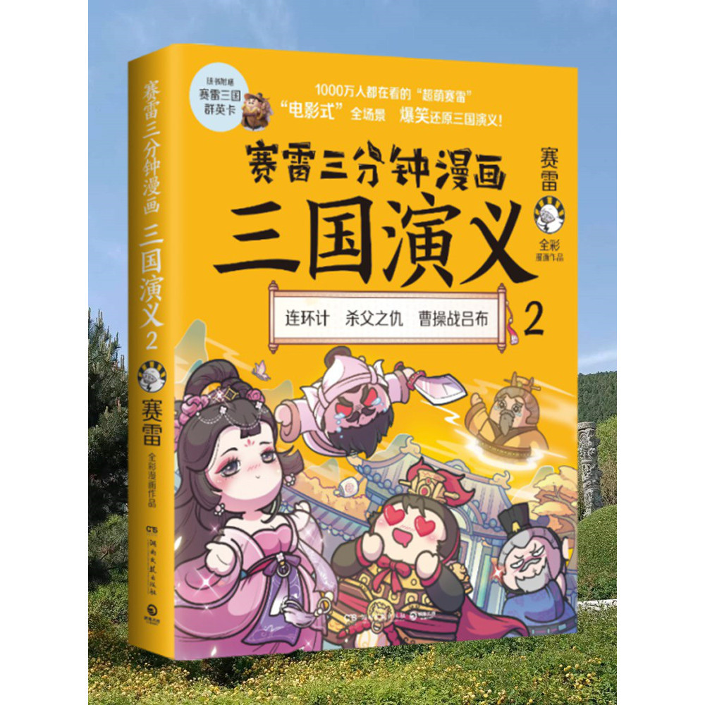 ㊣♥【贈賽雷三國群英卡】賽雷三分鐘漫畫三國演義2小學生版塞雷3分鐘漫畫三國演義塞勒3分鐘漫畫三國演義第二部㊣版書籍@學
