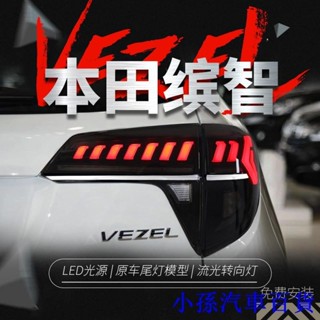 適用於本田繽智尾燈總成HRV改裝奧迪款LED行車燈流水轉向燈VEZEL