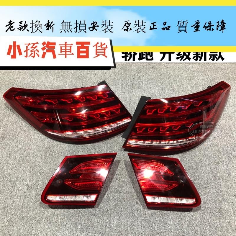 適用奔馳E級轎跑 W207 E200 E260 E300內外后尾燈總成 老款改新款