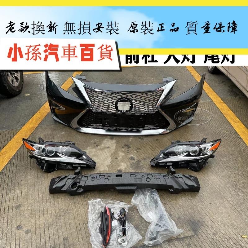 適用雷克薩斯ES200 ES240 ES300 老款升級新款大燈尾燈總成中網