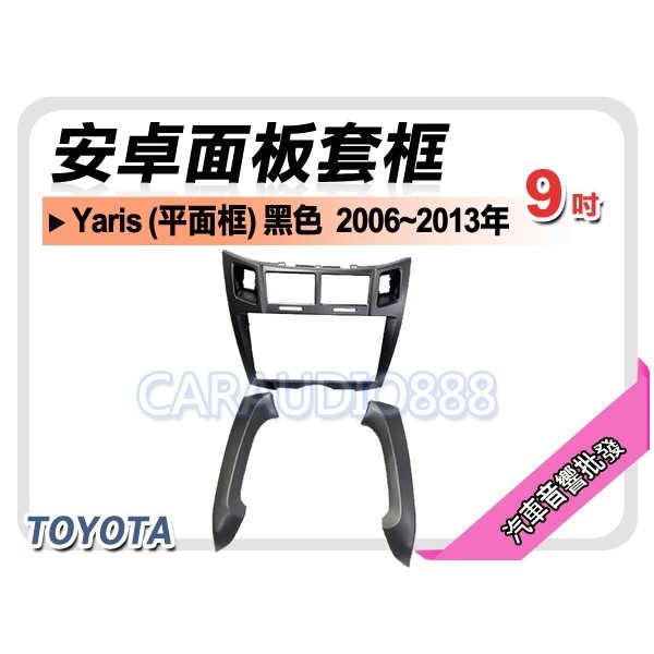 提供七天鑑賞 豐田 TOYOTA Yaris平面框 黑色 2006~2013年 9吋安卓面板框 套框TA-5890IXB