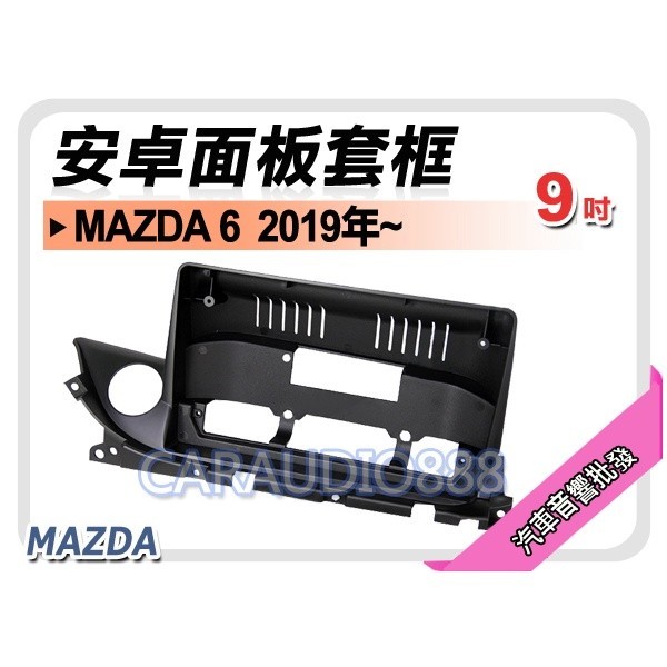 【提供七天鑑賞】馬自達 MAZDA6 2019年~ 9吋安卓面板框 馬6 套框 MA-9010IX