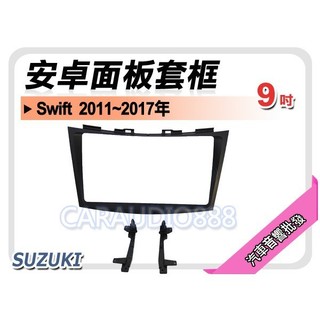 【提供七天鑑賞】鈴木 SUZUKI Swift 2011~2017年 9吋安卓面板框 套框 SZ-2303IX