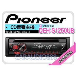 【提供七天鑑賞】PIONEER 先鋒【DEH-S1250UB】CD/USB/AUX/ANDROID 主機