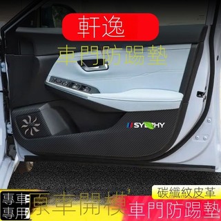 【Nissan專用】 適用於Sentra B18 日産軒逸車門防踢墊副駕駛防護貼碳縴維內飾貼紙防颳膜車內裝飾品