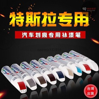 【桃園出貨】特斯拉補漆筆❤️Model3 ModelY ModelX ModelS汽車漆面劃痕修復白色補漆筆tesla裝