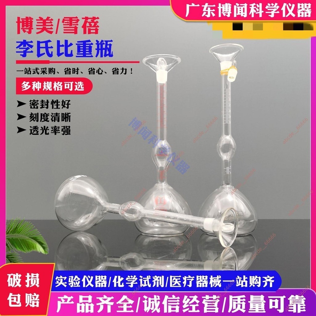 爆促精品#實驗室李氏比重瓶固體比重瓶黃沙碎石水泥測試密度比重瓶250ml