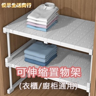 🔷優恩生活商行🔷【可伸縮 】分層置物架 #衣櫃收納 衣櫃隔板 伸縮層架 免釘可疊加 衣櫥收納 伸縮隔板 櫃子隔板 分