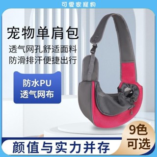 可愛家 狗狗揹包 貓咪外出包 寵物包 透氣寵物斜揹包 外出便攜解放雙手 貓包斜跨透氣網布胸前包