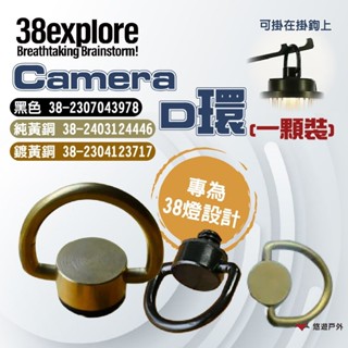 【38explore】Camera D環(一顆裝) 黑色/鍍黃銅/純黃銅 可吊掛 鐵 零件 38燈 登山 露營 悠遊戶外