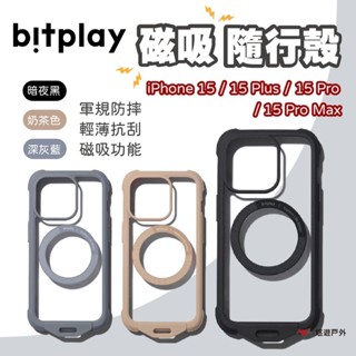【bitplay】IP15/IP15 Pro/ IP15 Plus/ IP15 ProMax 磁吸隨行殼 三色 悠遊戶外