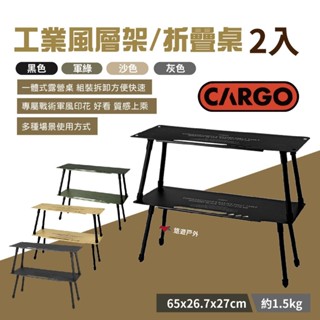 【CARGO】工業風層架2入/折疊桌 四色 折疊桌 桌子 層架桌 露營層架 折疊小桌 野營 露營 悠遊戶外