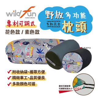 【Wildfun 野放】專利可調式功能枕頭 露營必備 野營 帳棚 野放枕頭 高度可調 臺灣製 多款花色 旅行 悠遊戶外