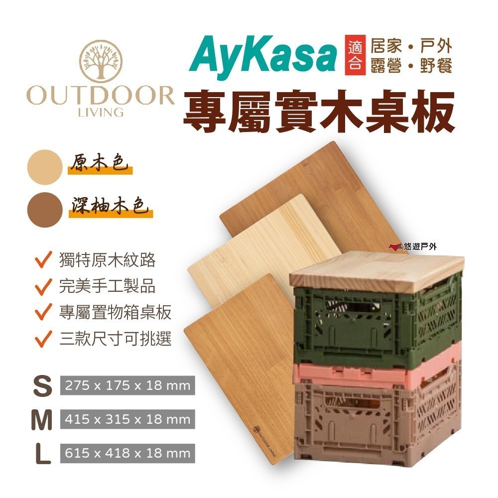 【AYKASA】土耳其籃專用桌板 S/M/L 達人必備/環保居家 專屬紐西蘭松木 實木桌板 居家 露營 悠遊戶外