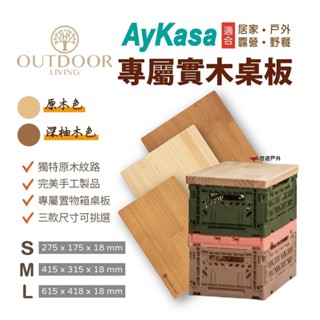 【AYKASA】土耳其籃專用桌板 S/M/L 達人必備/環保居家 專屬紐西蘭松木 實木桌板 居家 露營 悠遊戶外