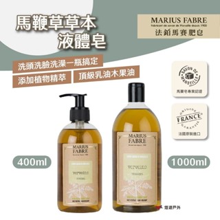 【MARIUS FABRE】法鉑馬鞭草草本液體皂400ml/1000ml 馬賽皂 全身清潔 洗臉洗髮沐浴 露營 悠遊戶外