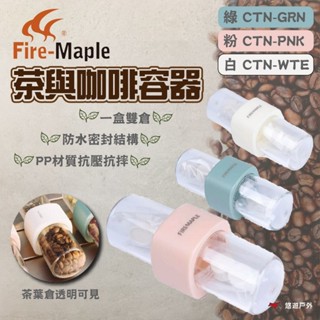【FIRE MAPLE 火楓】茶與咖啡容器 綠/粉/白 咖啡豆收納 PP材質 防水 密封 登山 野炊 露營 悠遊戶外
