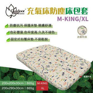 【Outdoorbase】迷露物語充氣床防塵套M-KING/XL 26381/26398 床套 床包 保潔 悠遊戶外