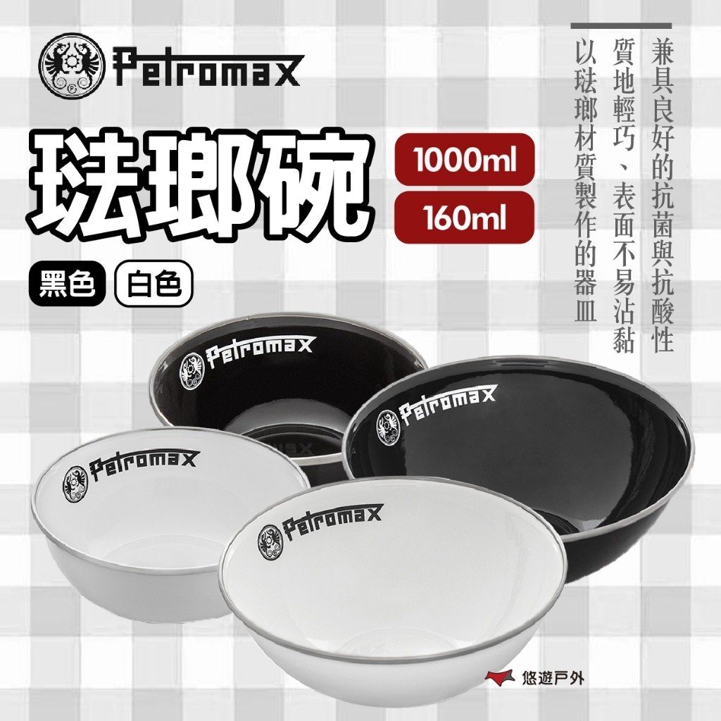 【Petromax】琺瑯碗1000ml/160ml 四款 304不銹鋼 琺瑯材質 耐用 輕量化 不沾 露營 悠遊戶外