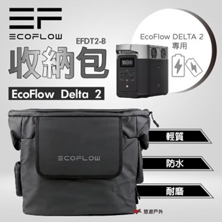 【EcoFlow】Delta 2 收納包 現貨 防水 耐磨 防塵 防刮 戶外電源 儲電裝置 登山 野炊 露營 悠遊戶外