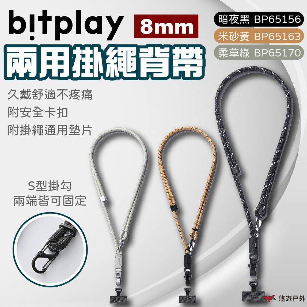 【bitplay】8mm兩用掛繩背帶 暗夜黑/米砂黃/柔草綠 掛繩 背帶 手機掛繩 兩用掛繩 手機配件  露營 悠遊戶外